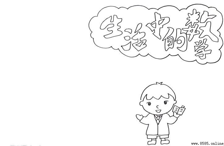 生活中的数学手抄报绘画教程