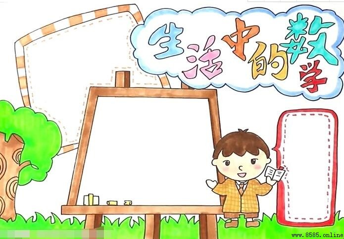 生活中的数学手抄报绘画教程