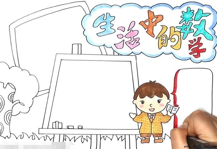 生活中的数学手抄报绘画教程