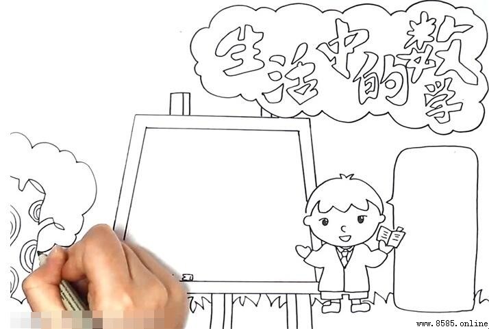 生活中的数学手抄报绘画教程