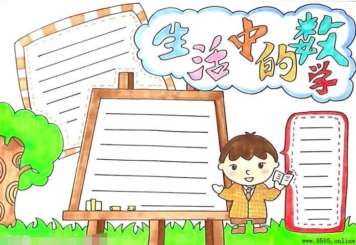 生活中的数学手抄报绘画教程