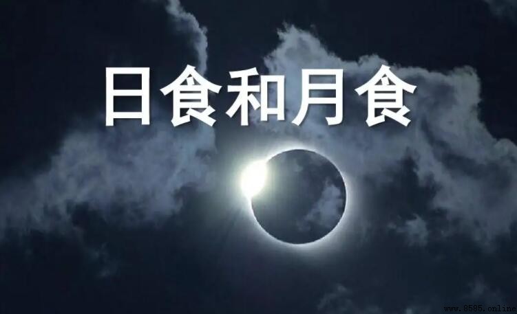 日食和月食會出現在同一天嗎?