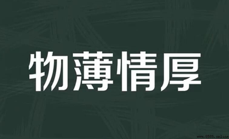 禮輕情意重的成語有哪些