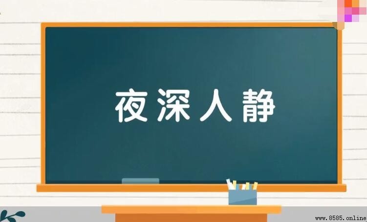 夜深人靜的近義詞與反義詞解析