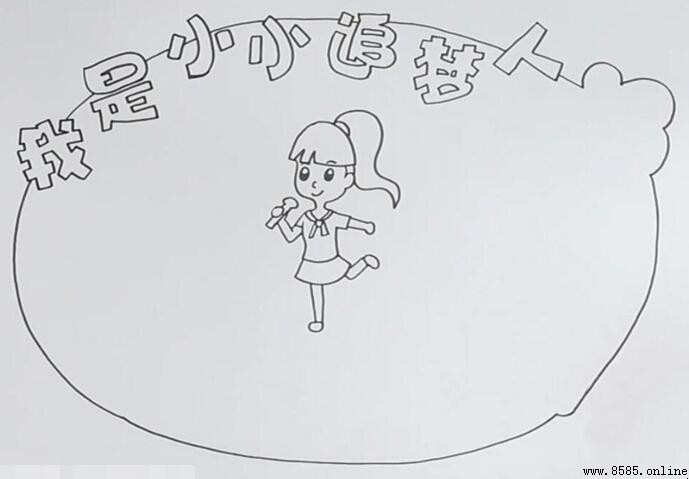 我是小小追梦人手抄报绘制教程