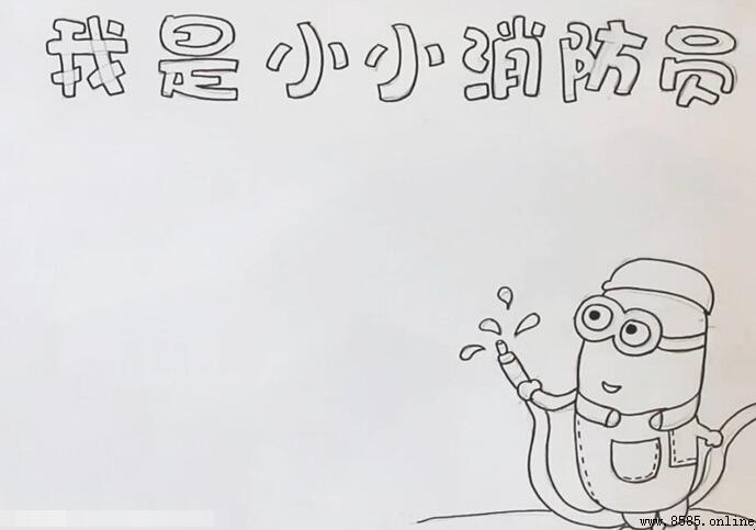 我是小小消防员手抄报怎么画
