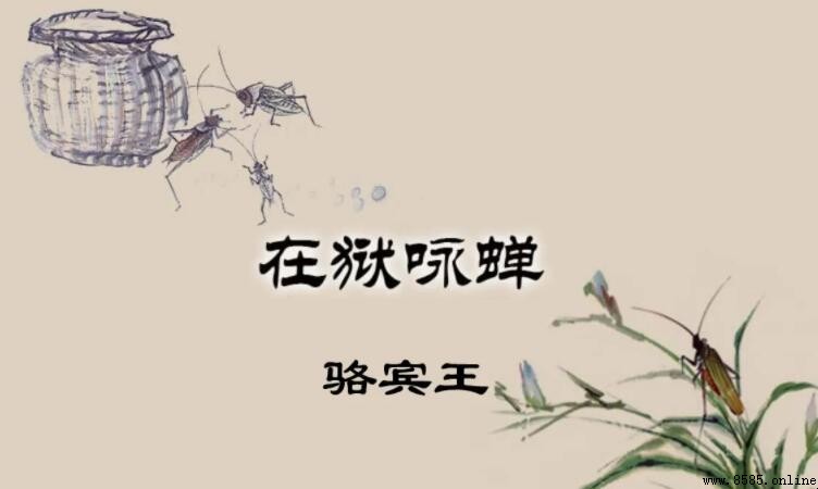 《在狱咏蝉》的作者是谁