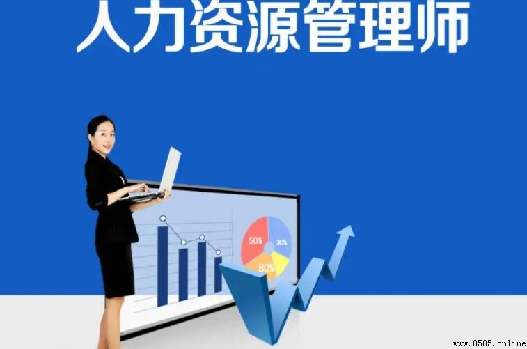 人力資源管理需要考什麼證書?四大證書詳解與選擇建議