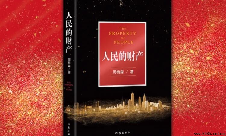 《人民的财产》内容简介
