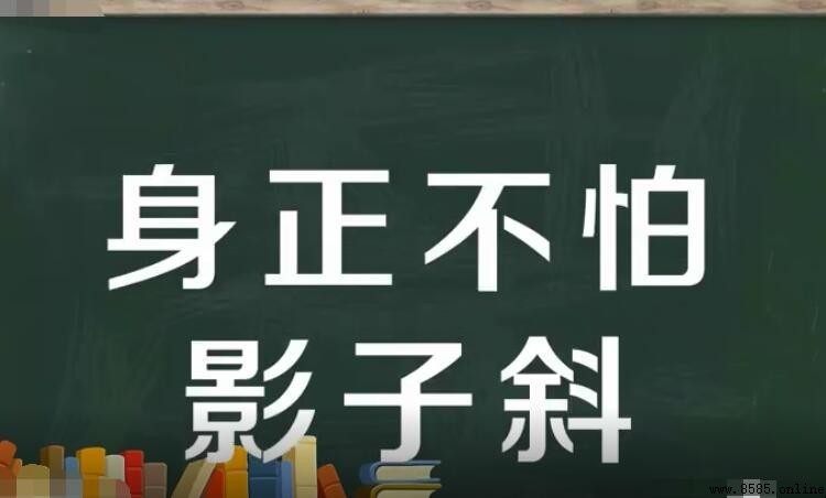 身正不怕影子斜 的意思與出處