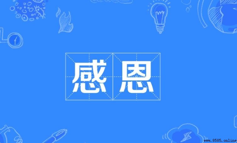 感恩與感謝的區別解析
