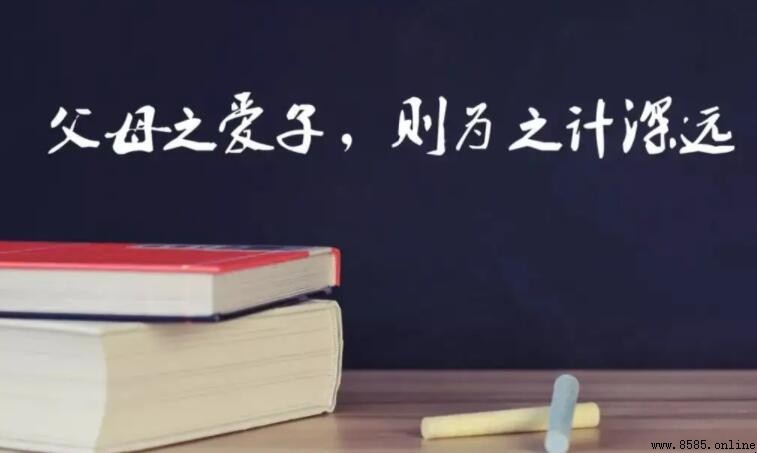 父母愛子女必為之計深遠出自哪裡
