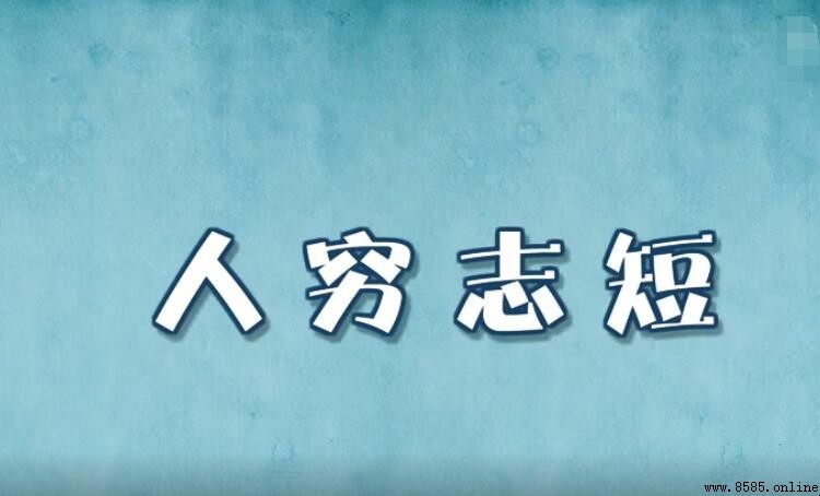 人窮志短的意思與用法