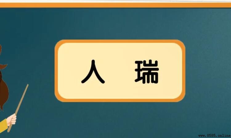 人瑞是什麼意思
