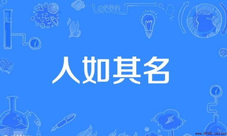 人如其名的意思與解析