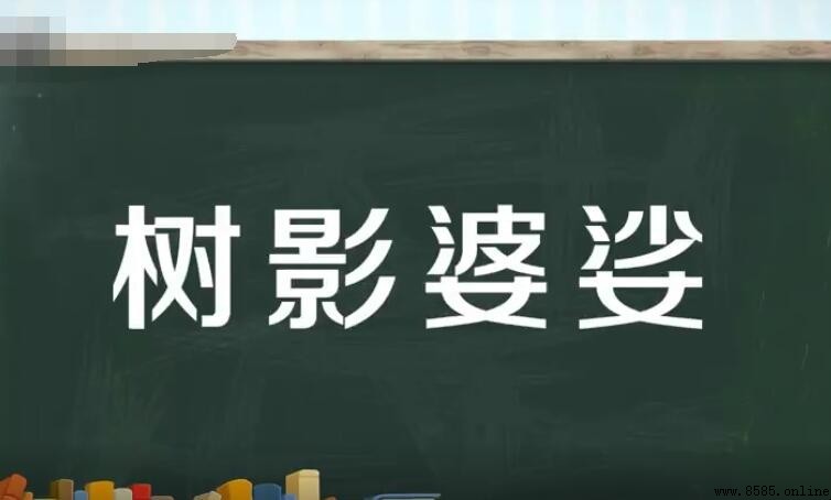 樹影婆娑的意思與解析