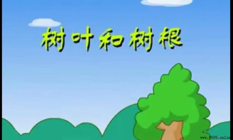 《树叶和树根》告诉我们的道理