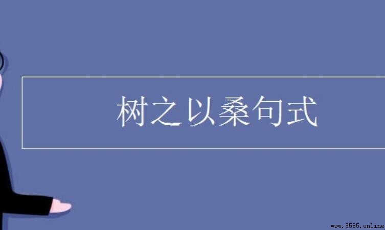 樹之以桑是什麼句式？解析《孟子·梁惠王上》的語法結構