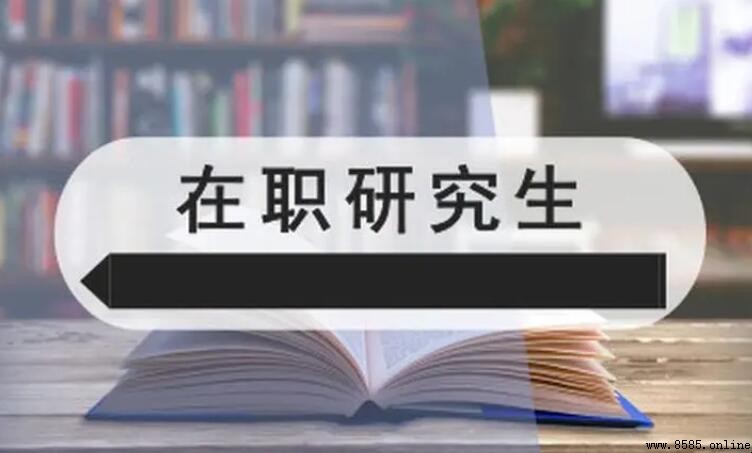 在職研究生與全日制研究生的區別