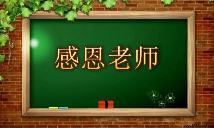 感恩教师的话语集