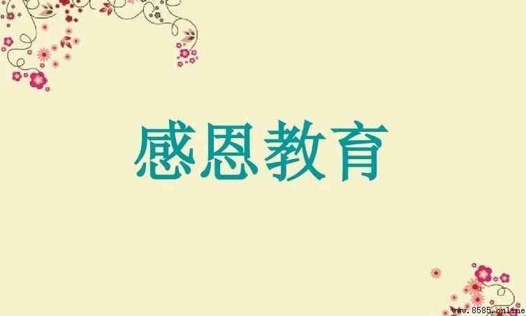 感恩教育手抄報內容精選
