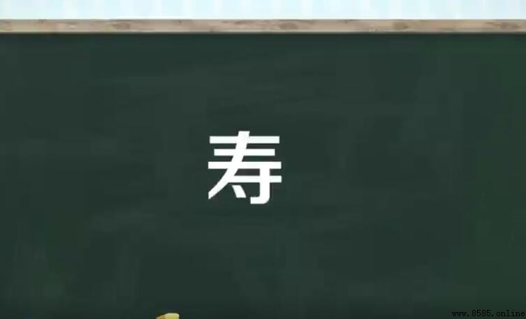 壽的組詞有哪些