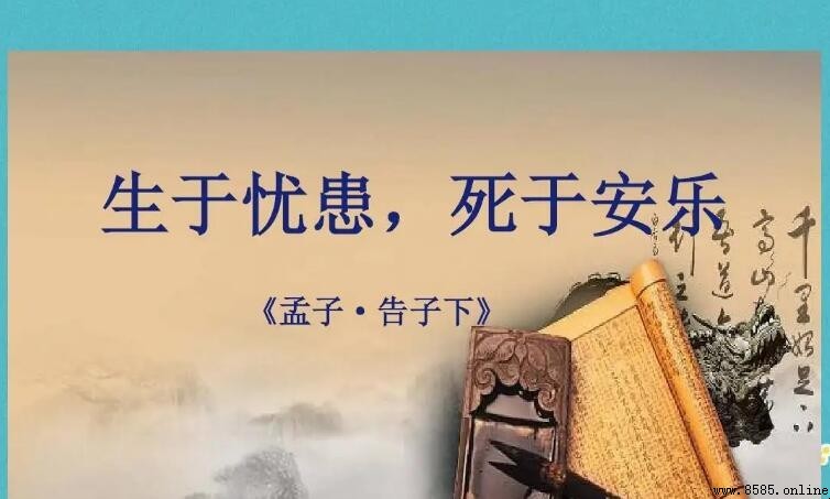 《生于忧患，死于安乐》原文及解析