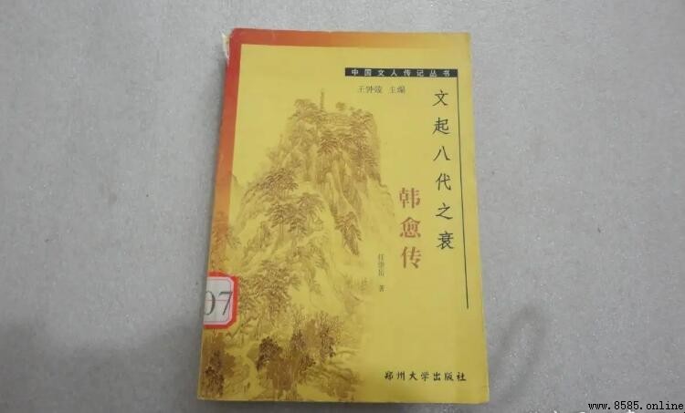 誰被稱為文起八代之衰?