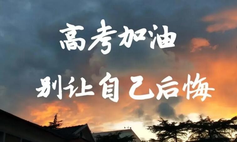 高考加油祝福语大全：14句金榜题名好话