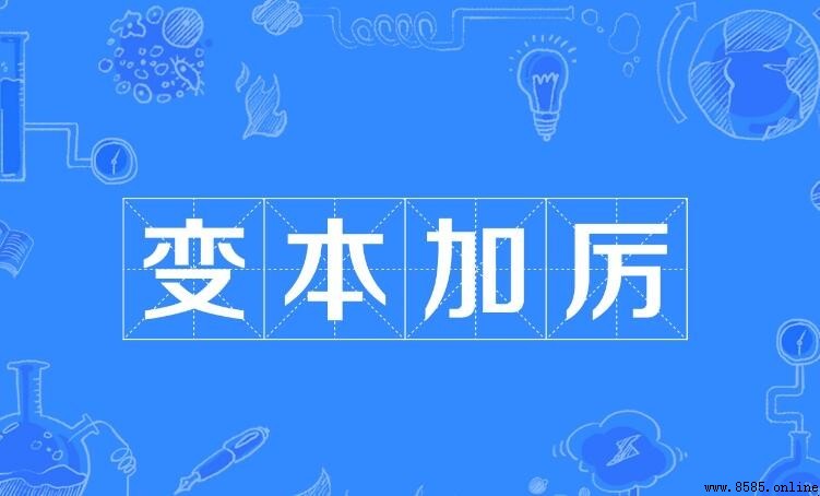 變本加厲的含義與用法