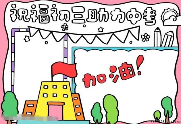 祝福初三助力中考手抄报绘制教程