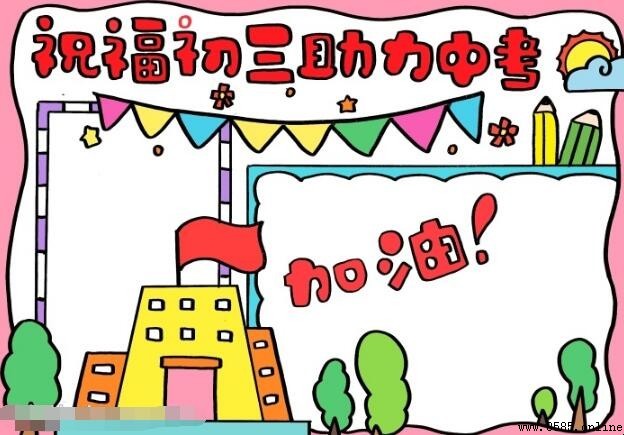 祝福初三助力中考手抄报绘制教程
