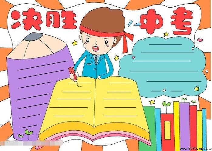 決賽中考手抄報怎麼畫：分步圖文教程