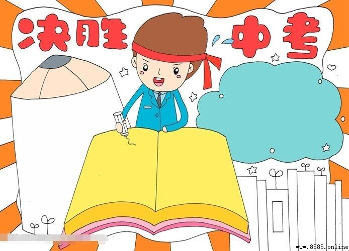 決賽中考手抄報怎麼畫：分步圖文教程