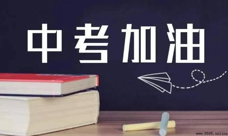中考是初中升高中吗?详解中考的定义与录取原则