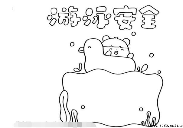 游泳安全手抄报教程详解