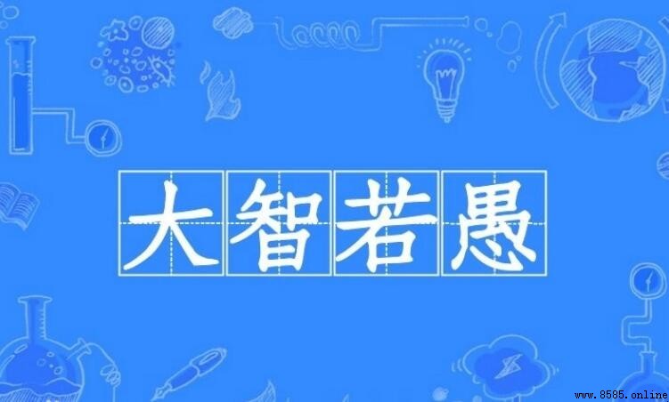 大智若愚下一句是什麼