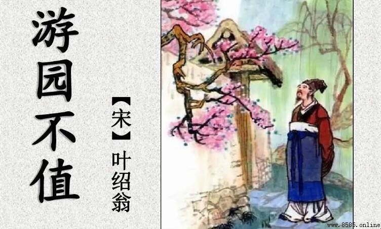 《遊園不值》的作者是誰 《遊園不值》的作者是誰