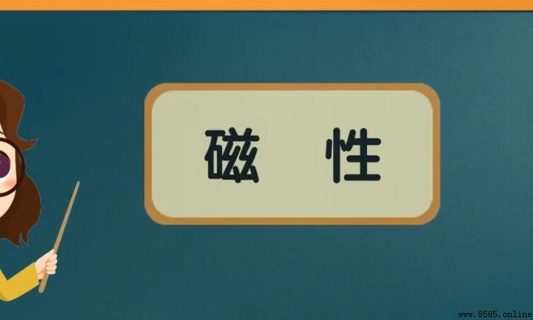 什麼是磁性