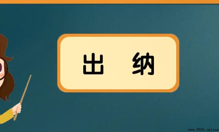 什麼是出納?出納工作的主要內容與職責解析