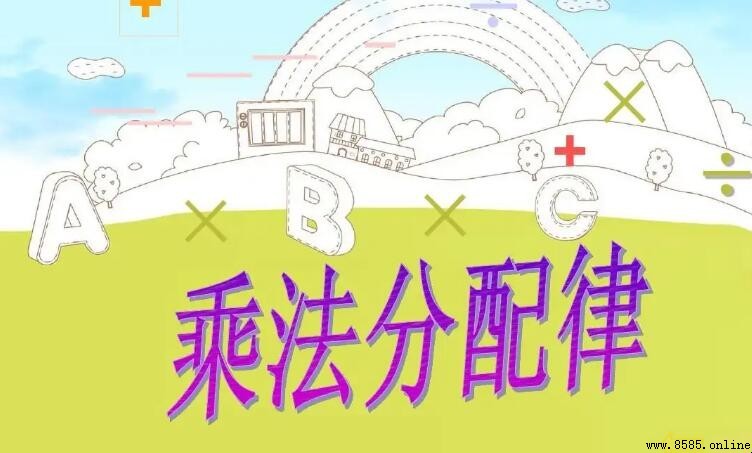 什麼是乘法分配律