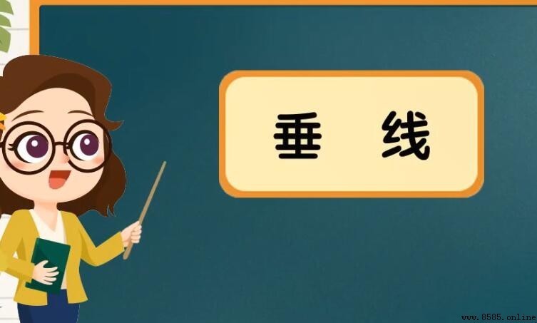 什麼是垂線？定義與性質解析