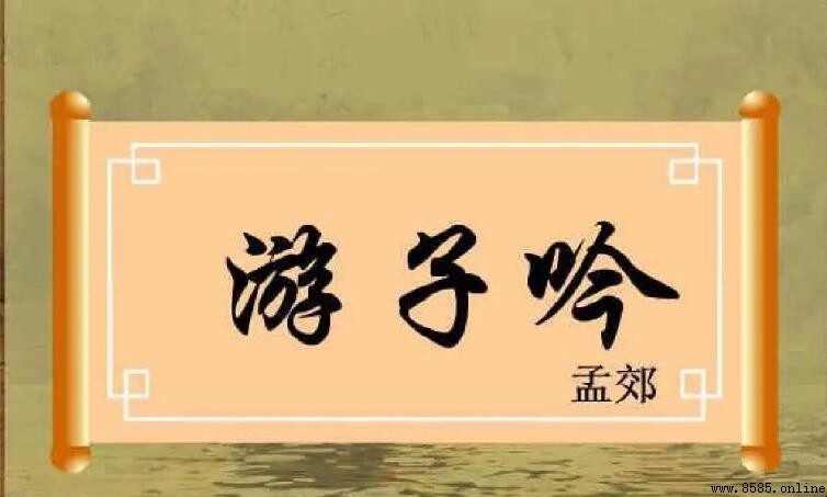 《游子吟》是古體詩還是近體詩?解析孟郊的五言詩