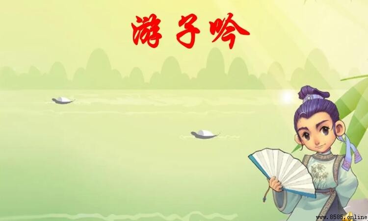 《遊子吟》的作者是誰