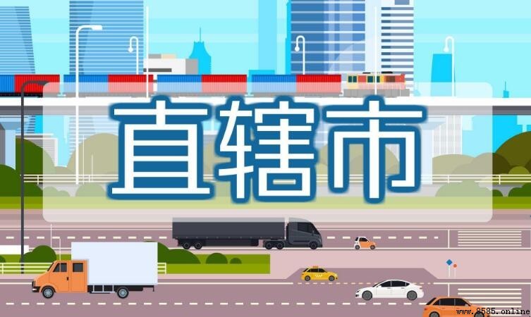 直轄市與省級別比較:哪個更高?