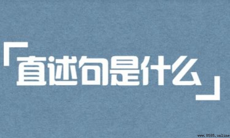 直述句的定義與用法解析