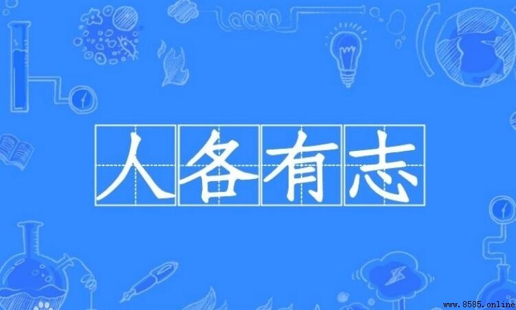 人各有志的意思