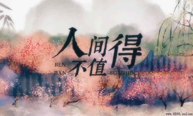 人間不值得?這些文案道盡生活真實感受