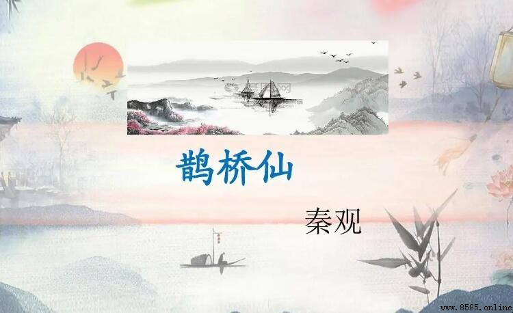 《鵲橋仙·纖雲弄巧》的作者是誰