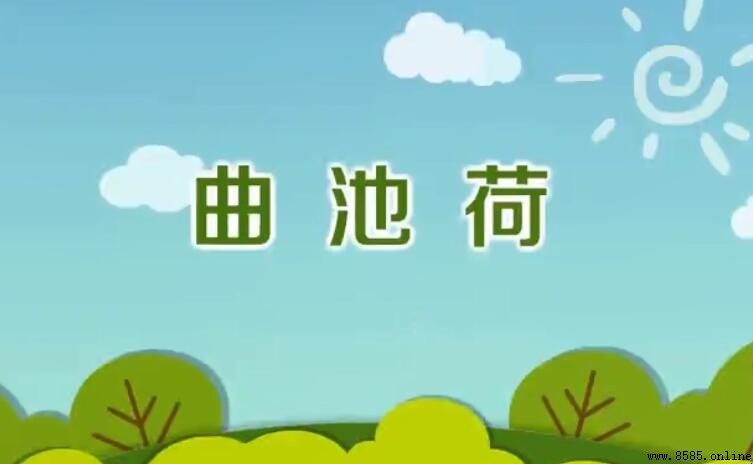 《曲池荷》原文與意境解析
